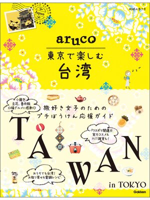 cover image of aruco 東京で楽しむ台湾